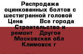 Распродажа оцинкованных болтов с шестигранной головой. › Цена ­ 70 - Все города Строительство и ремонт » Другое   . Московская обл.,Климовск г.